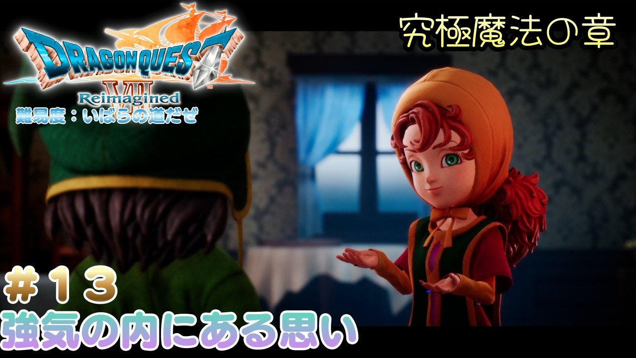 ドラゴンクエスト7 Reimagined【steam】２国間の争いに首を突っ込む#13　（ネタバレ注意）
