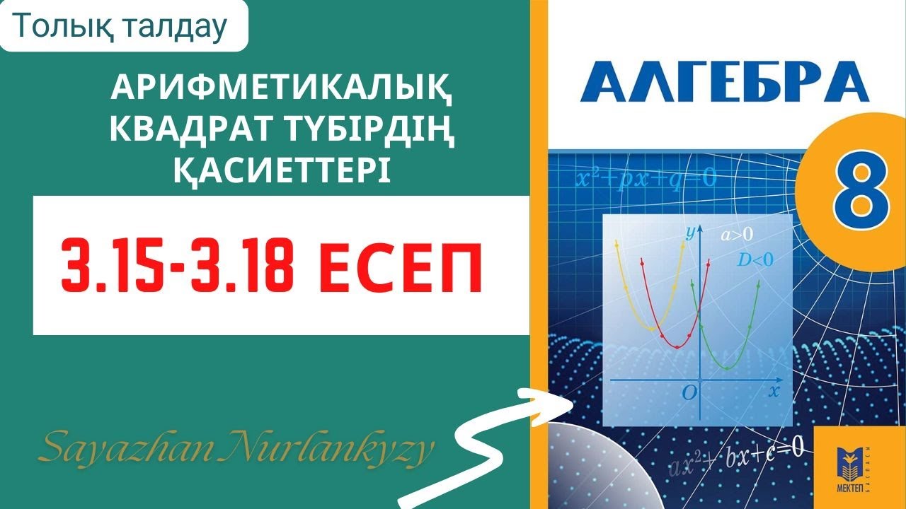 Алгебра 8 сынып 3.15 3.16 3.17 3.18 есеп ГДЗ