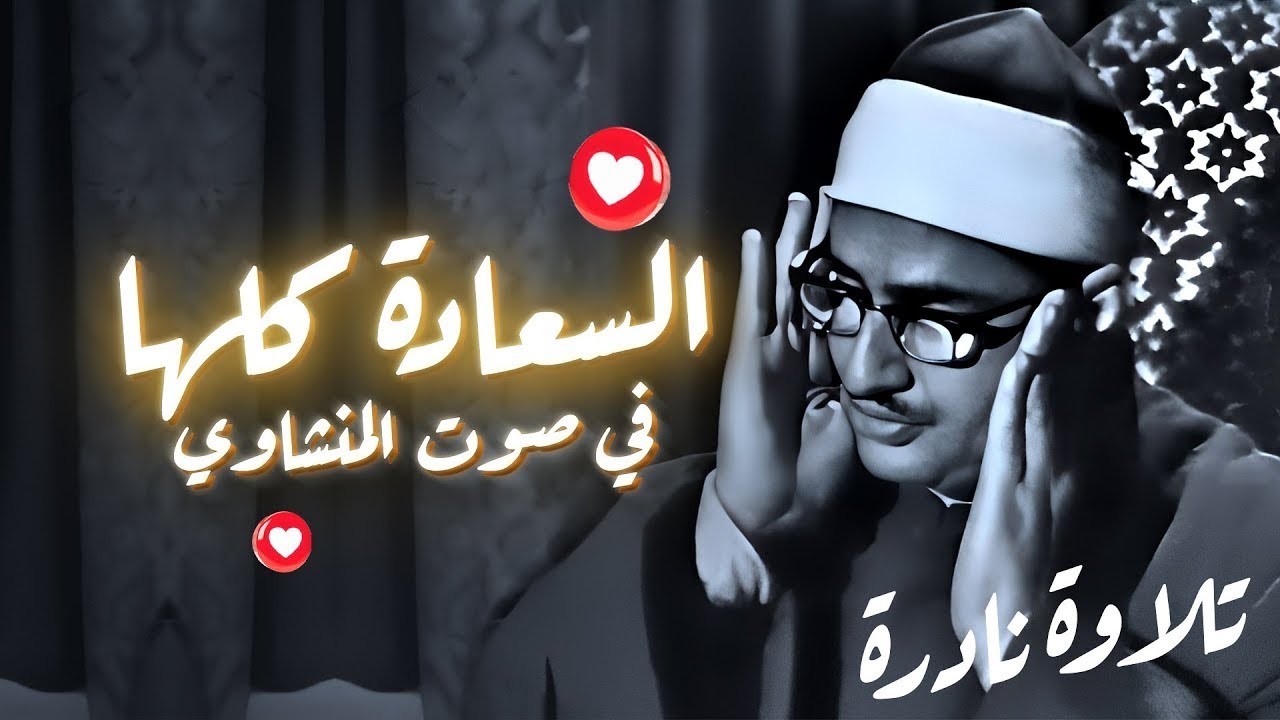 المنشاوي الذي أبكى الملايين حول العالم😭 في واحدة من أجمل تلاواته الخاشعة المؤثرة !! جودة عالية HD