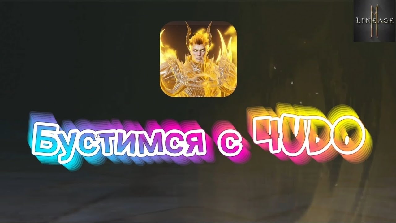 Открываем фиол карты в Lineage 2m вместе с Музой, видосик с озвучкой 😉 #lineage2m #l2m 