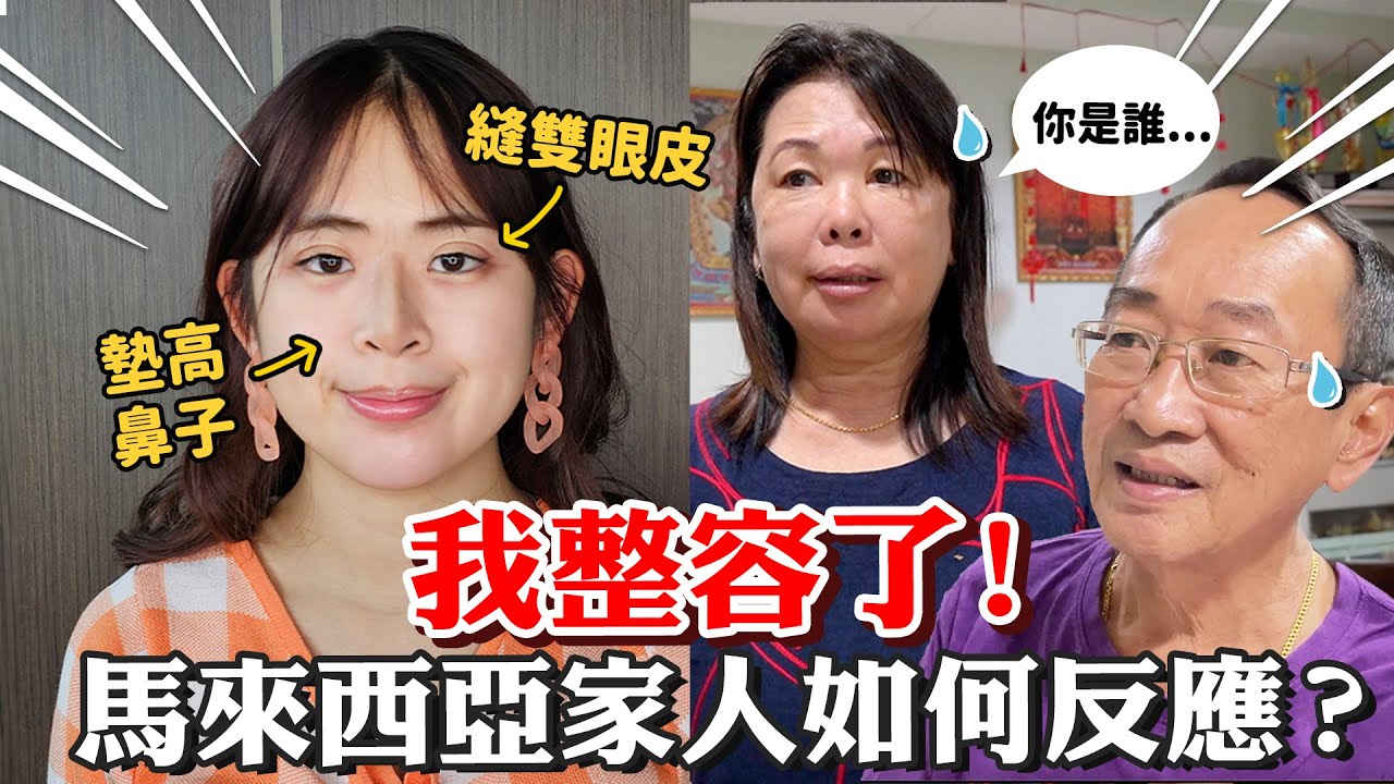 在台灣整容後回家，家人還可以接受嗎？【手癢計劃】