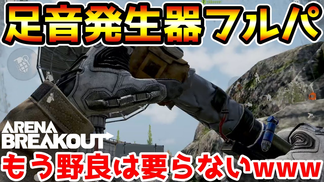 【アリーナブレイクアウト】もう野良は要らない！『足音発生器』でフルパ作ったら最高すぎたwwww【Arena Breakout】