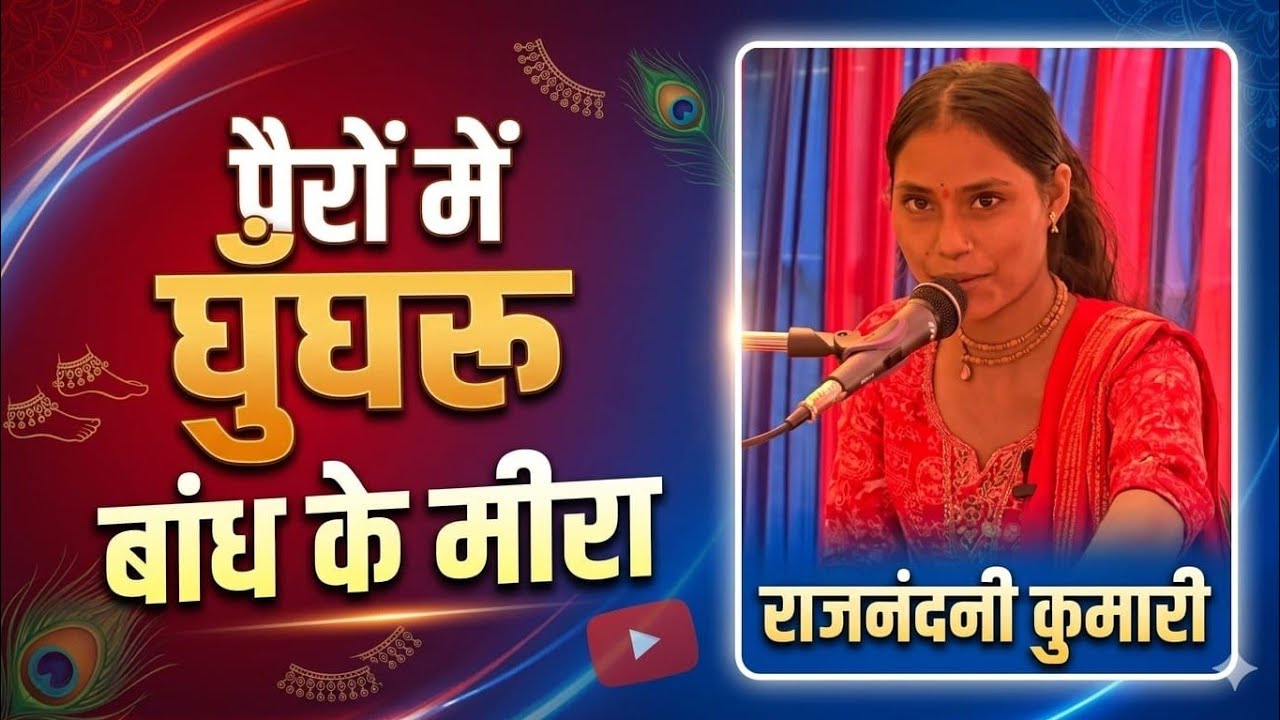 पैरों में घुघरू बांध के मीरा 
