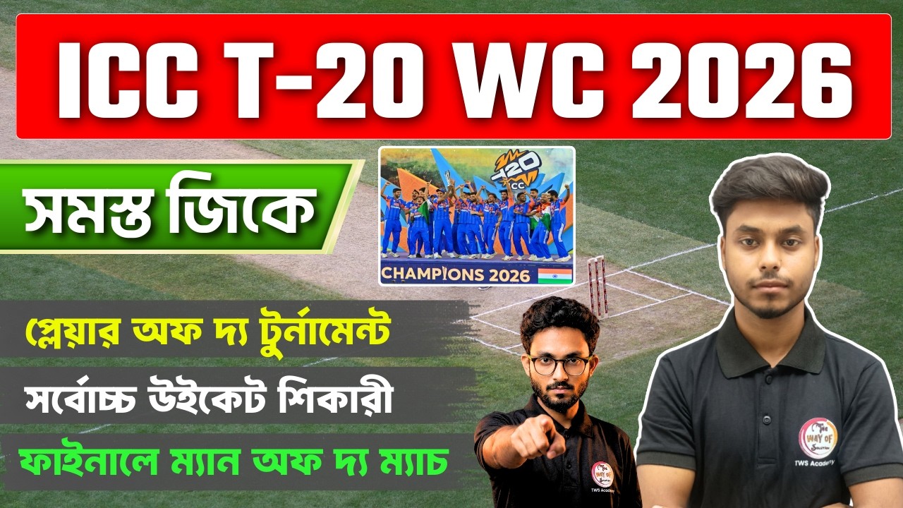 ICC T-20 World Cup 2026 All GK & Prizes | টি-২০ বিশ্বকাপ জিকে | Arabul Sir GK Express