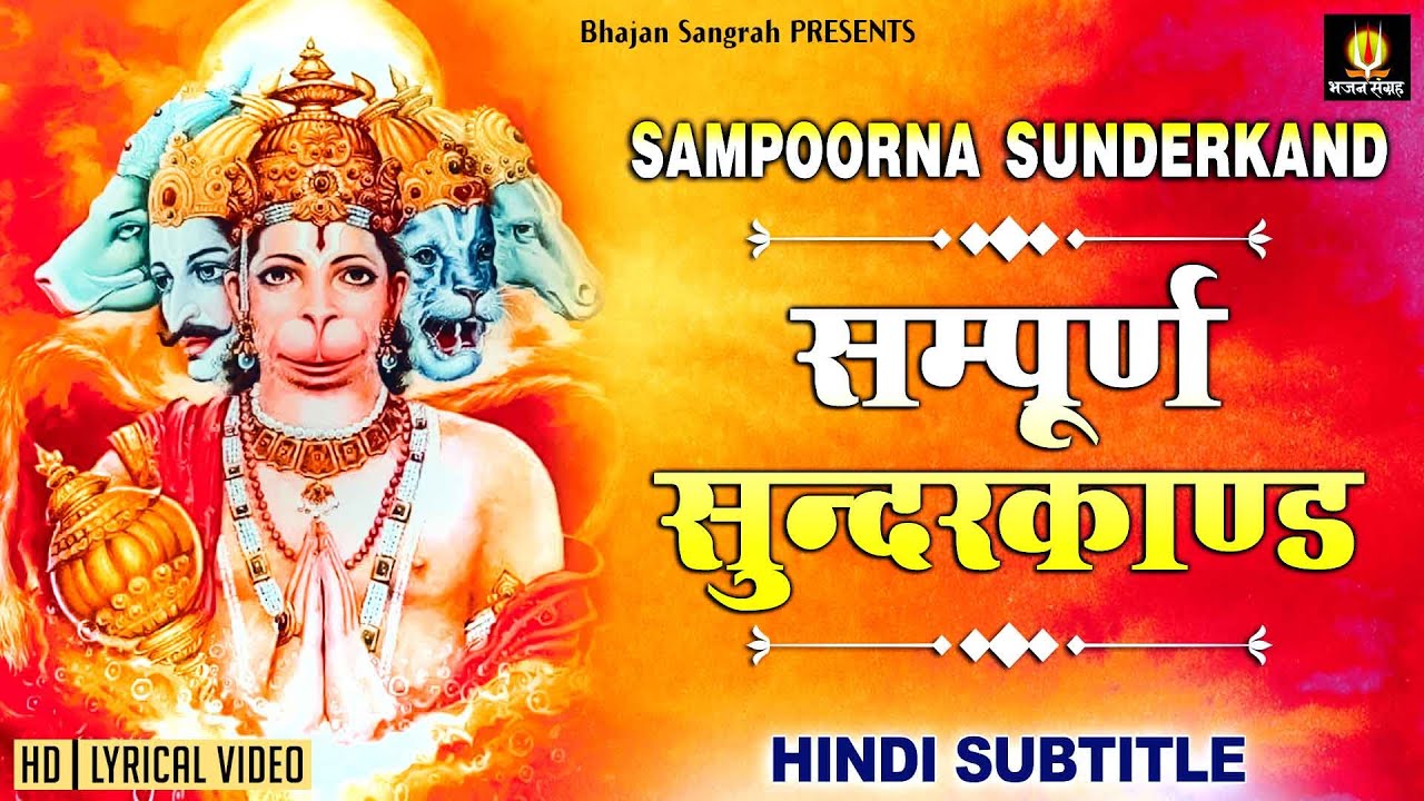 सबसे कम समय में संपूर्ण सुंदरकांड Sampurn SunderKand With Lyrics @lyricalbhajansangrah