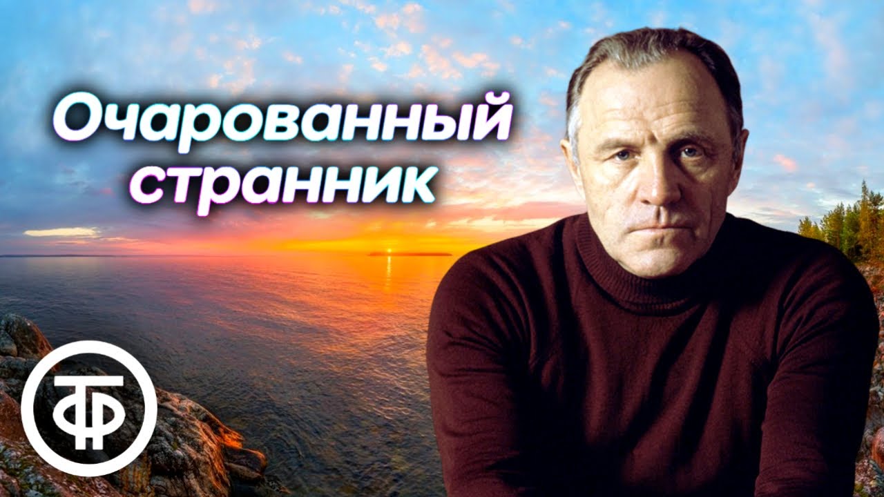 Николай Лесков. Очарованный странник. Страницы повести читает Михаил Ульянов (1981)