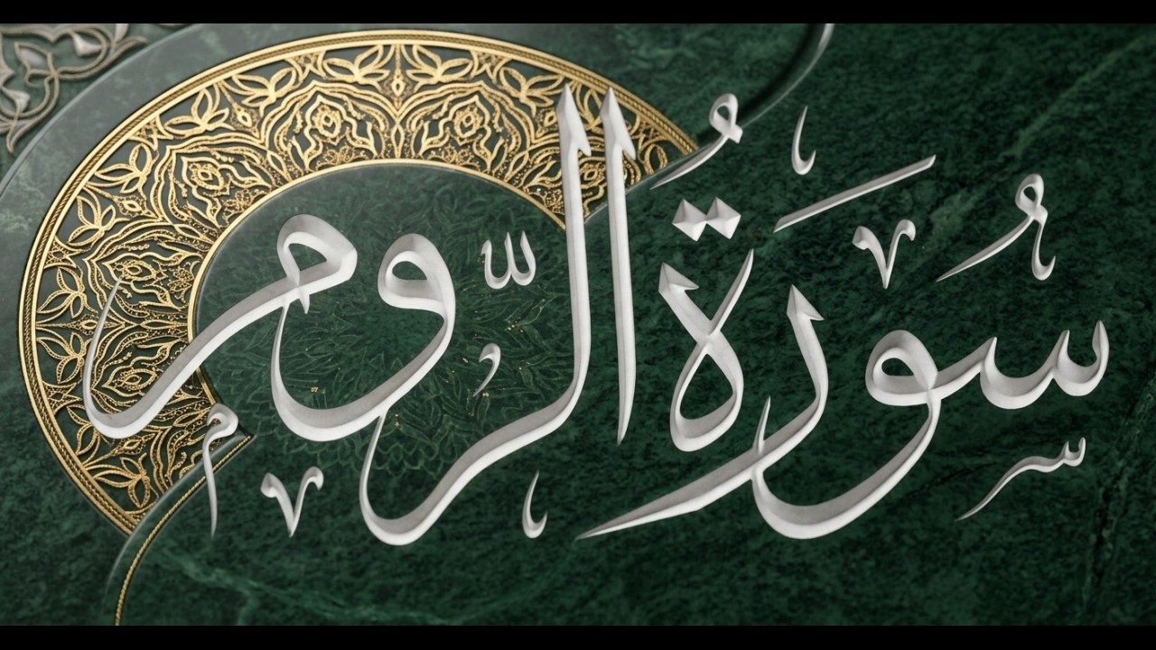 Okasha Kameny سورة الروم برواية البزي عن ابن كثير المكي .. الشيخ عكاشة كميني حفظه الله