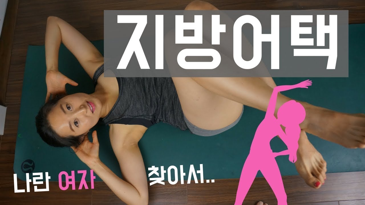 [요가맘의 산후다이어트] 한줌씩 잡히는 산후 뱃살 빼기 운동