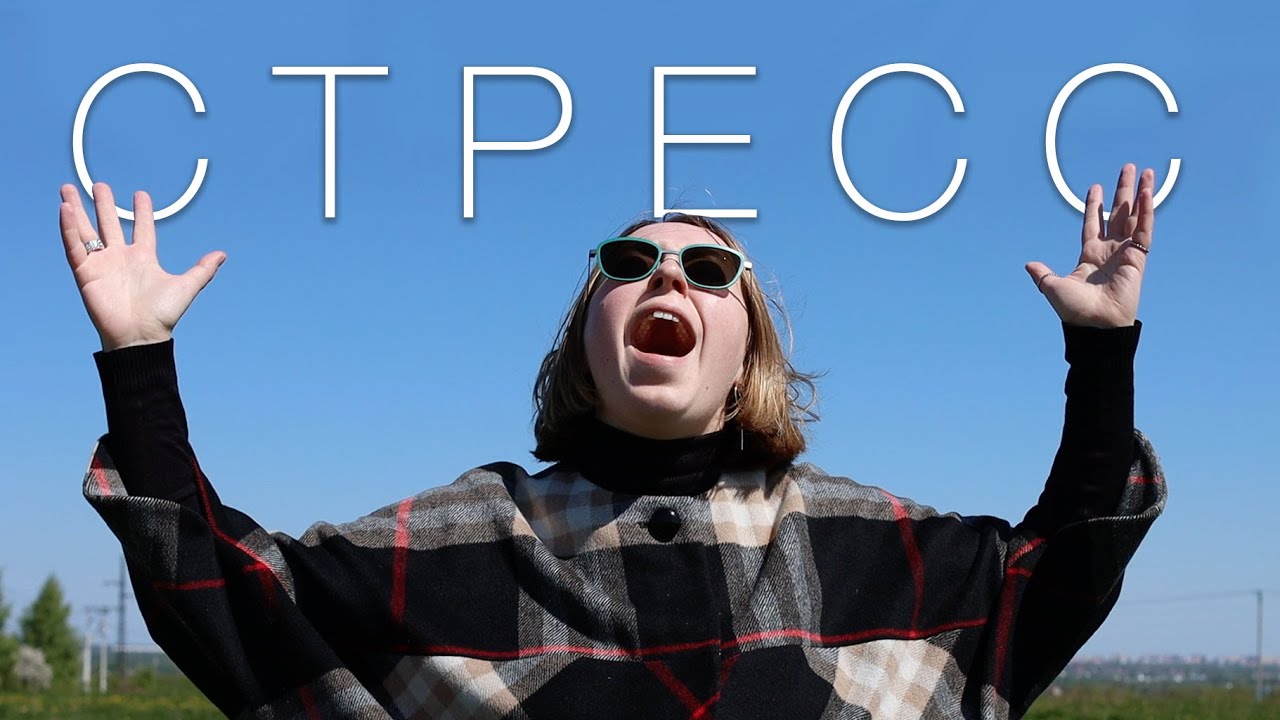 Что такое стресс и как с ним бороться? (feat. Тарина Соболева и PSYCHO/TERRA)