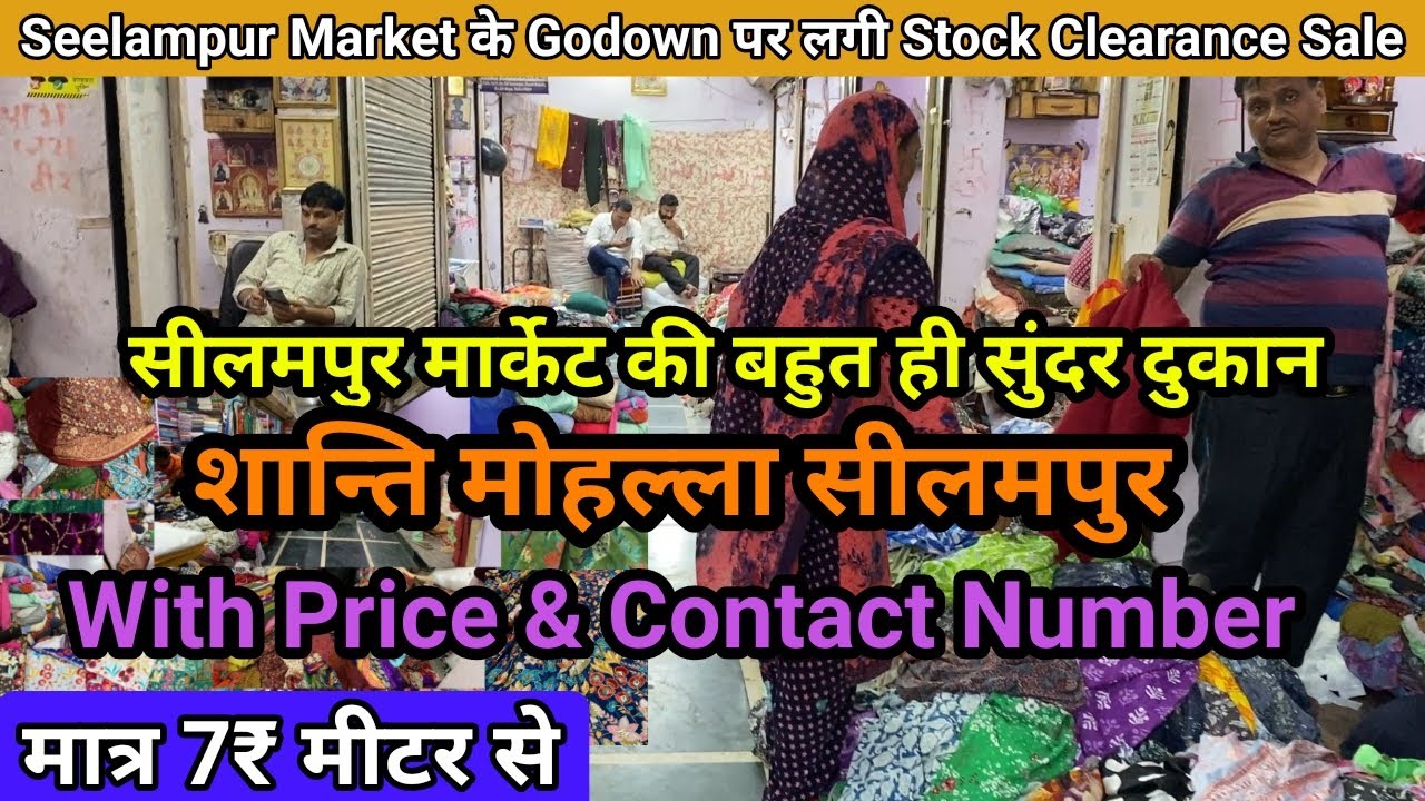 सीलमपुर मार्केट शांति मोहल्ला की सबसे सस्ती दुकान🥰Designer Fabric मात्र 7 रुपये से  #seelampurmarket