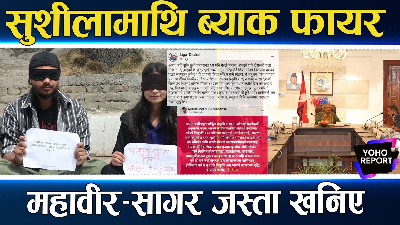 विवादमा सुशीलाको नियुक्ति : आदर्श र ओमप्रकाशलाई पुरस्कार, निर्णय बालेनले उल्टाउन सक्छन्  ||