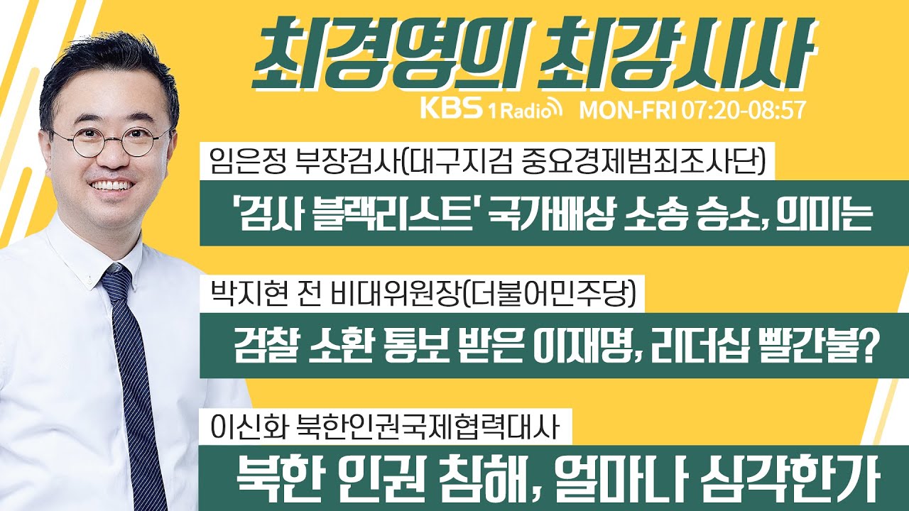 12/23 (금) 풀영상｜[임은정] '검사 블랙리스트' 국가배상 소송 승소, 의미는｜[박지현] 검찰 소환 통보 받은 이재명, 리더십 빨간불?｜KBS 221223 방송
