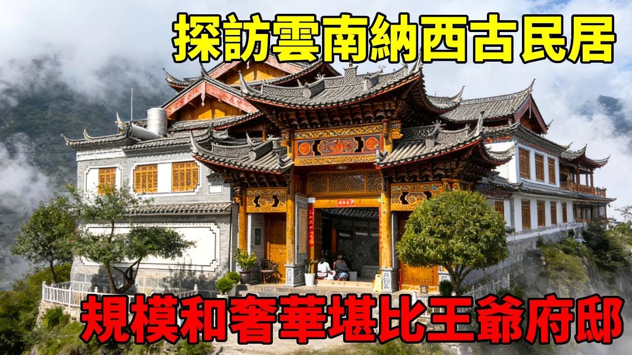 探訪雲南納西古民居，規模和奢華程度堪比王爺府邸，真的讓人忍不住連連贊嘆！