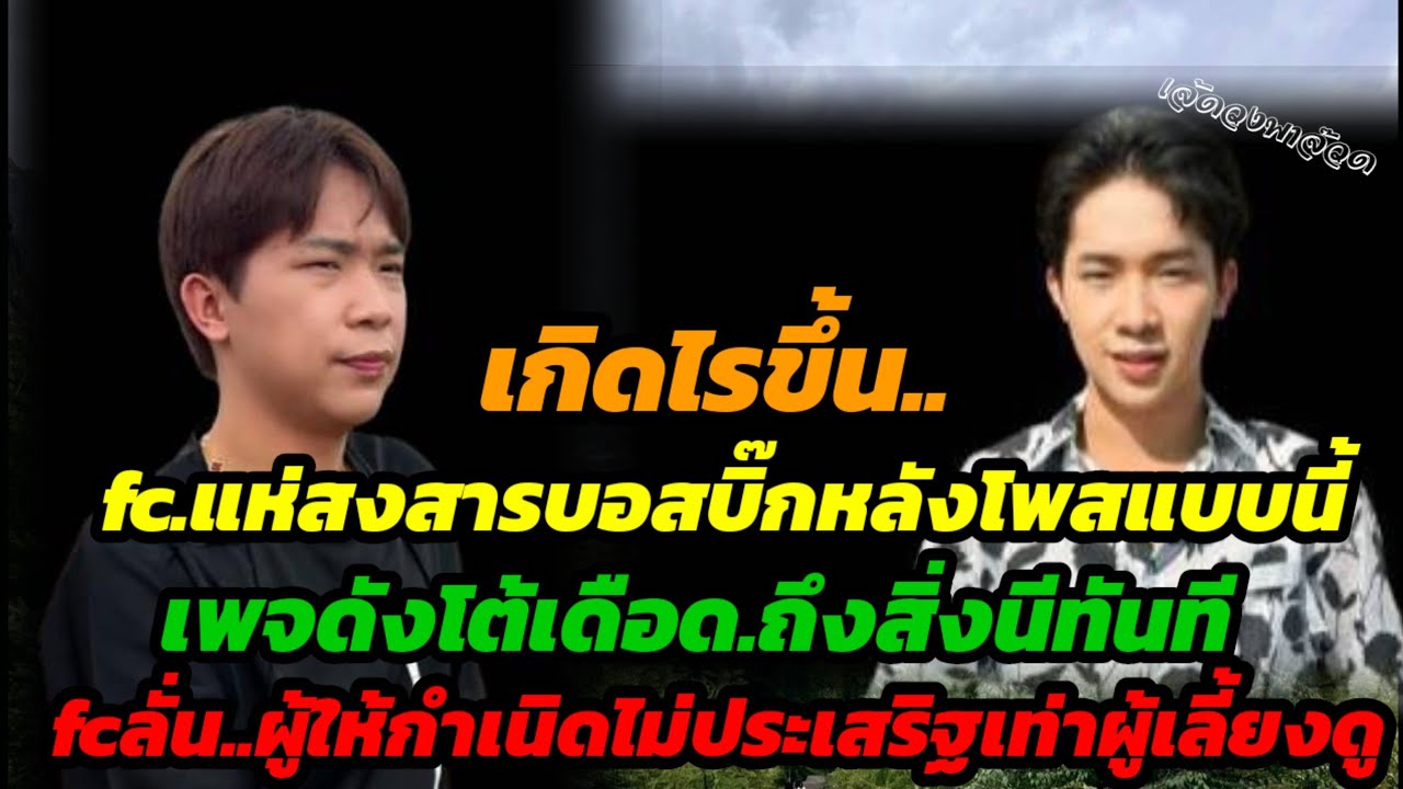 เกิดไรขึ้นfcแห่สงสารผญบ.หลังทำสิ่งนี้ เพจดังโต้เดือดทันที fcลั่น ผู้ให้กำเนิดไม่ประเสริฐเท่าคนเลี้ยง