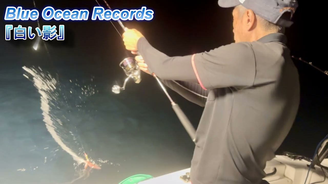 『白い影』Blue Ocean Records