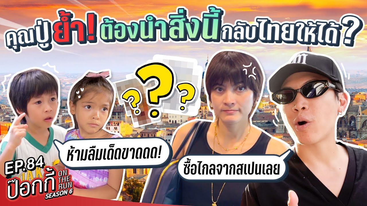 คุณปู่ย้ำ!!! ต้องนำสิ่งนี้กลับมาไทยให้ได้!?!? | ป๊อกกี้ on the run SS6 EP84