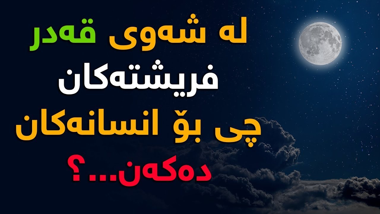 شەوی القدر و نهێنیەكی ئەم شەوە چیە   ؟