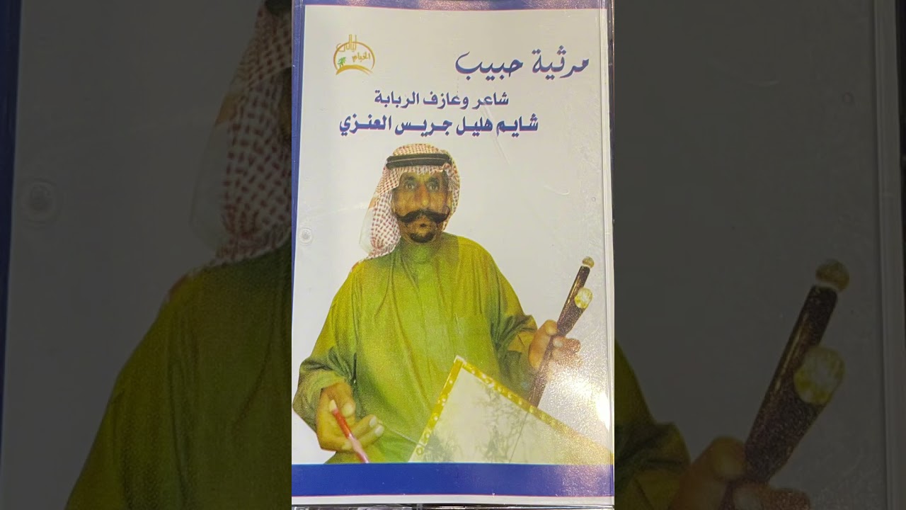 شاعر وعازف الربابه / شايم هليل العنزي مرثية حبيب 