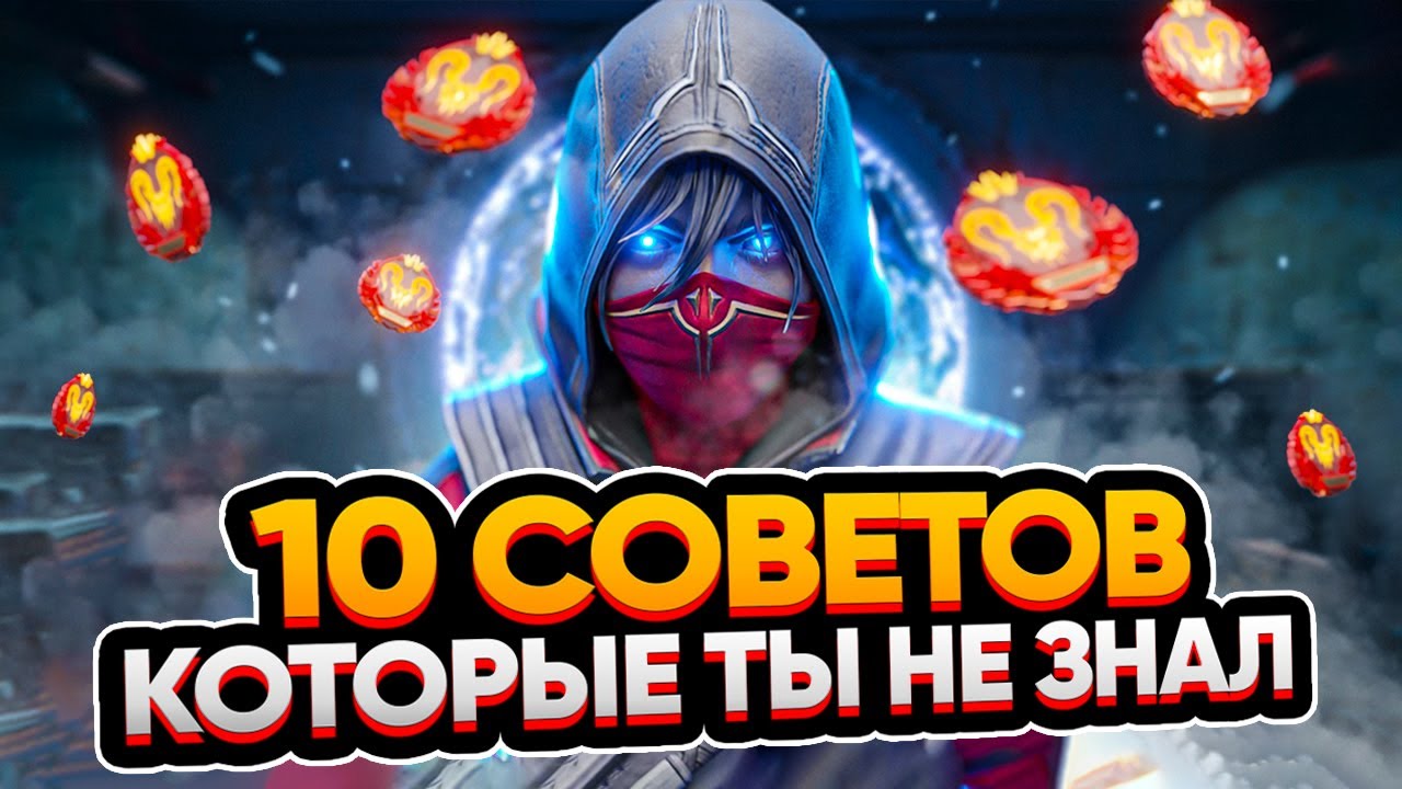 10 ФИШЕК Apex Legends, которые ты не знал | СОВЕТЫ для новичков