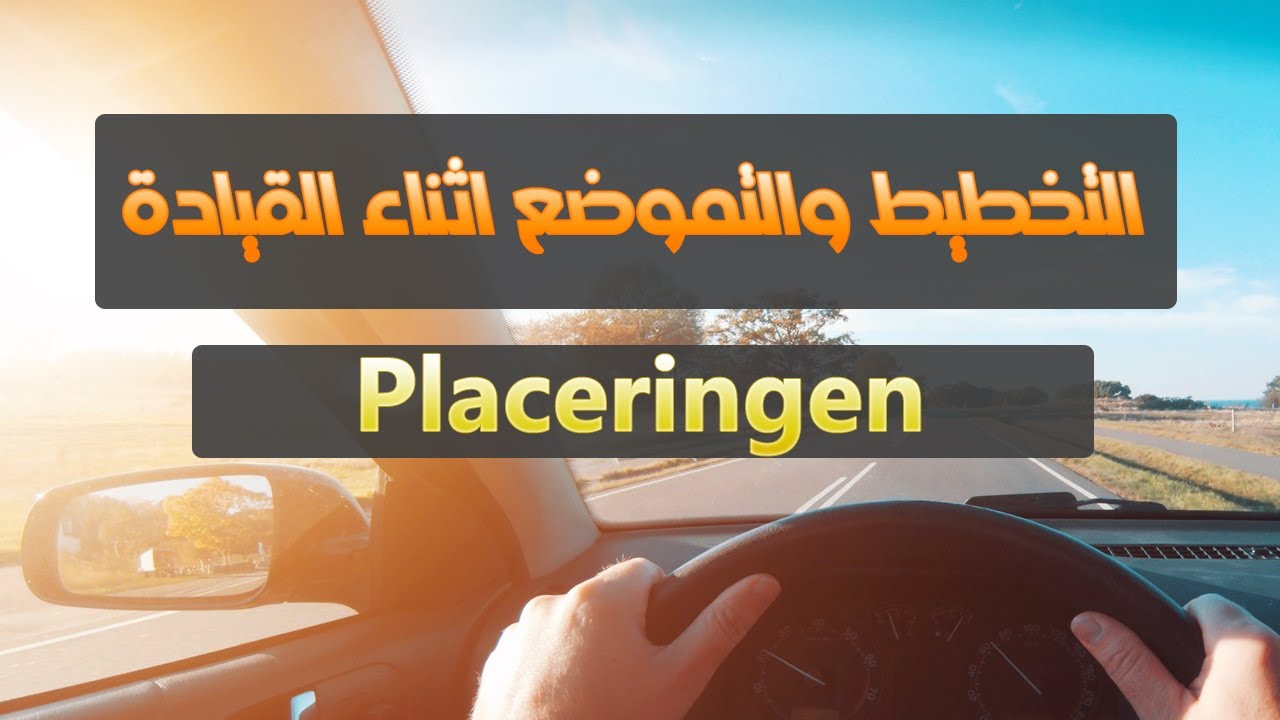 السياقة والتموضع الصحيح Placeringen