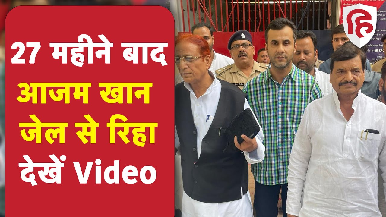 Azam Khan Release Jail: आजम खान जेल से रिहा, मिलने पहुंचे Shivpal Yadav | Akhilesh Yadav | Sitapur