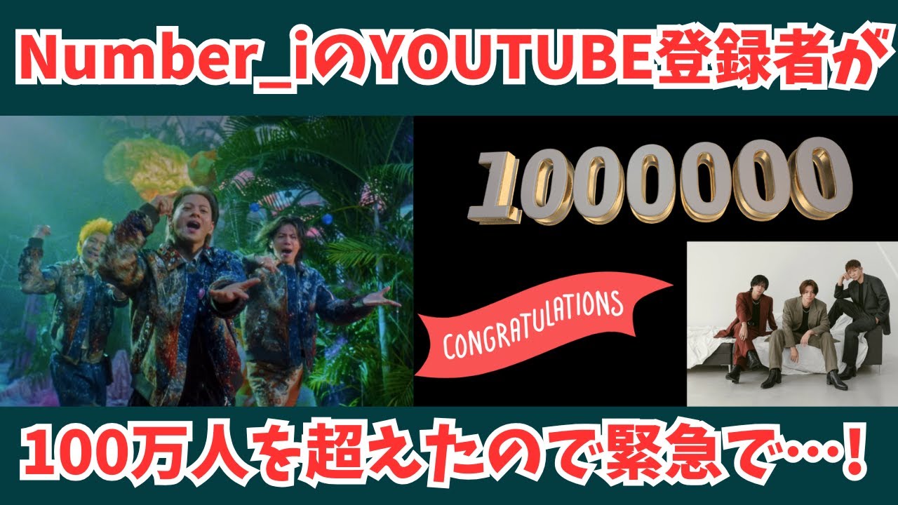 【緊急】Number_iのYOUTUBE登録者が100万人を超えたので…！