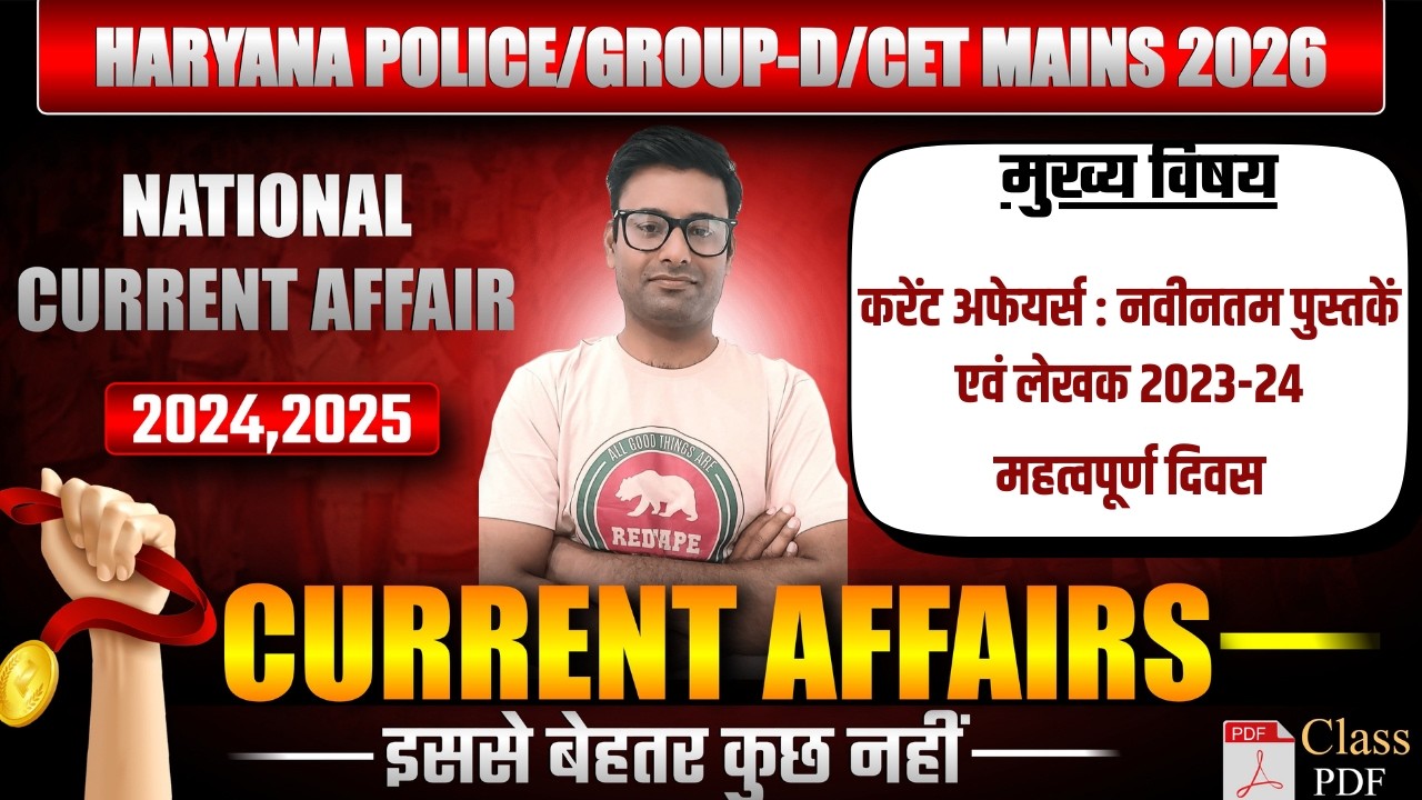 National Current Affair for HSSC 2026 | पंद्रहवीं क्लास | 2024 का पूरा निचोड़