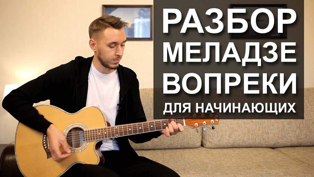 Как играть: ВОПРЕКИ - В. МЕЛАДЗЕ на гитаре (Разбор Для Начинающих Без БАРРЭ)