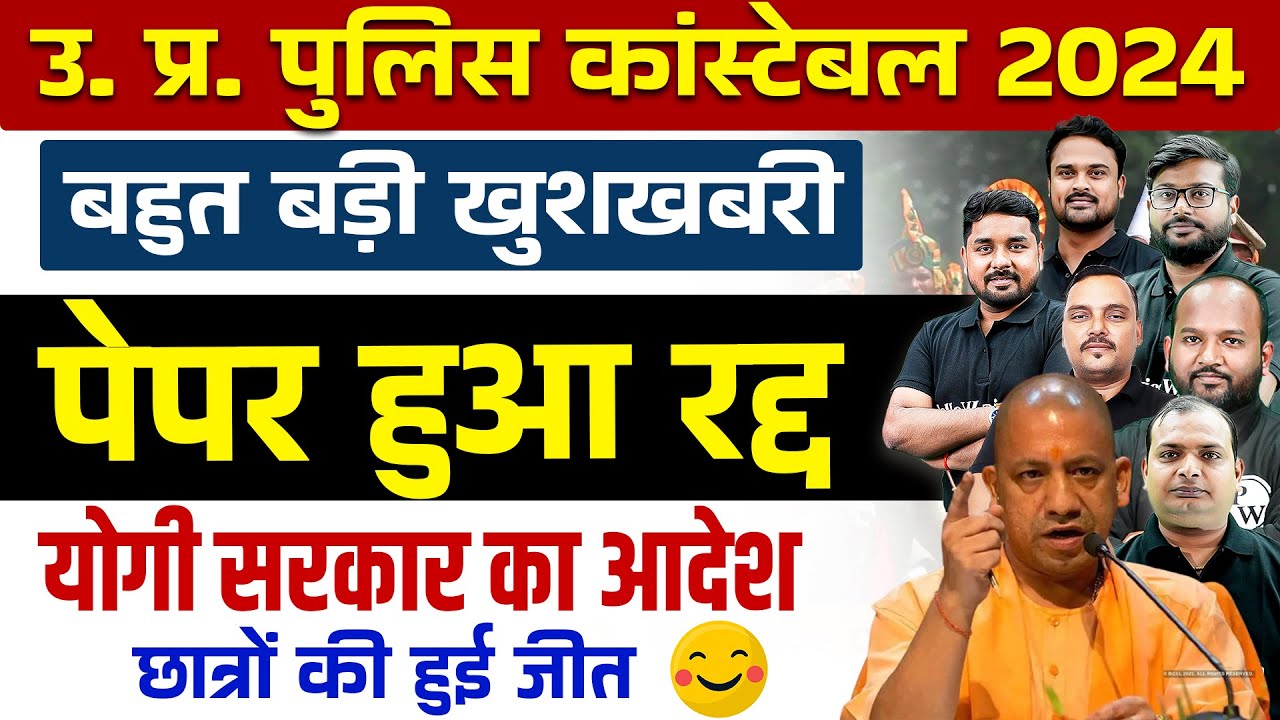 UP Police Paper Cancel | UP Police Exam Cancel News | UP पुलिस पेपर रद्द 😊 | योगी जी ने दिया आदेश