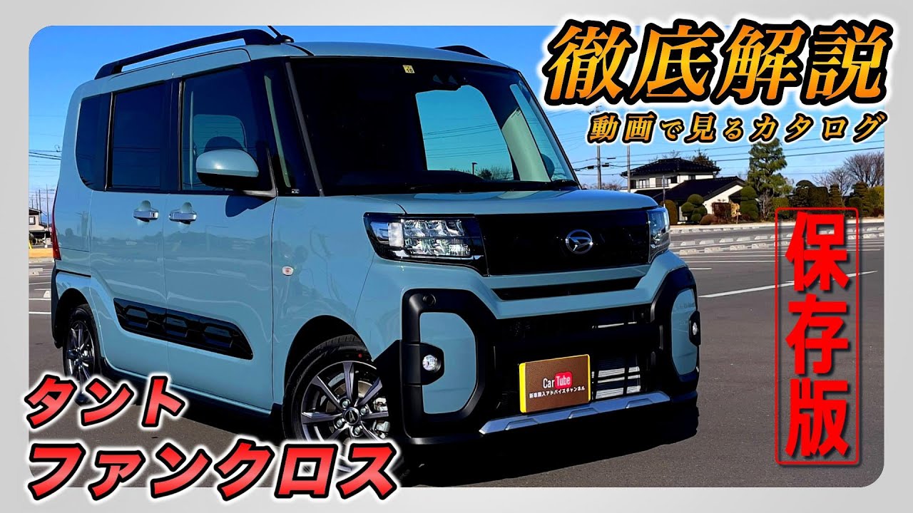 【新型タント｜ファンクロス】内装･外装･装備内容･オプション内容･新車見積りまで全てをわかりやすく徹底解説【DAIHATSU｜ダイハツ】