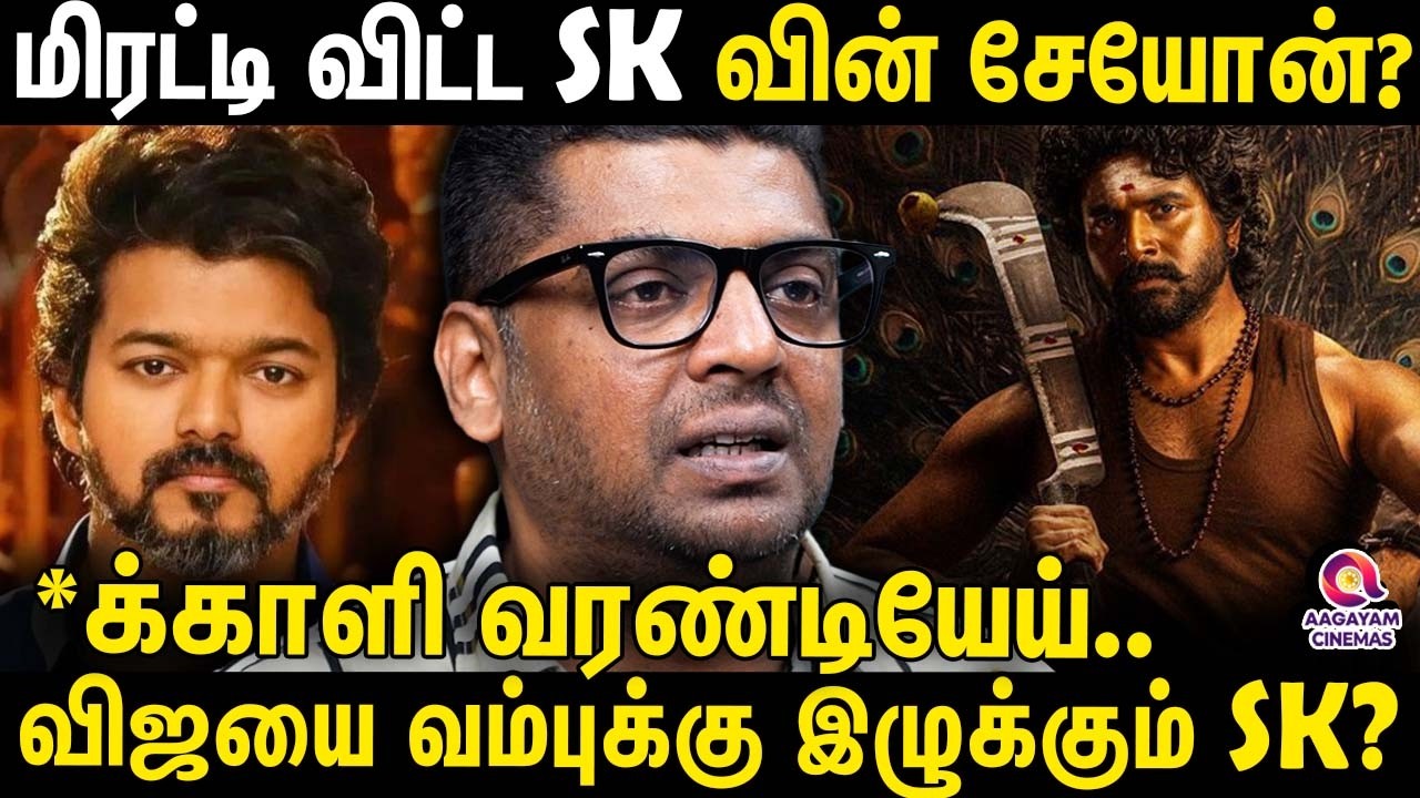 சேயோனில் தாறுமாறாக இறங்கி கலக்கிய SK | Seyon | Sivakarthikeyan | Vijay Vs Sivakarthikeyan