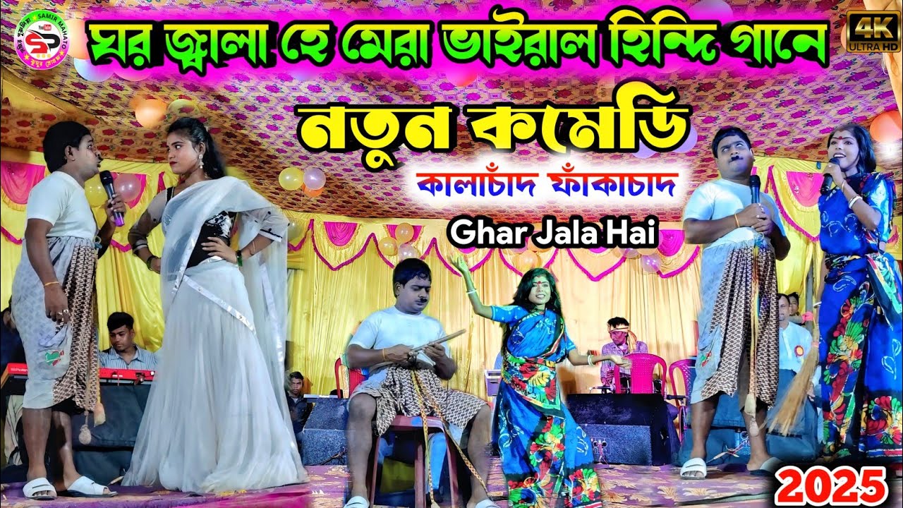 ঘর জ্বালা হে মেরা ভাইরাল হিন্দি গানে নতুন কমেডি 😍 kalachand fakachand || ghar jala hai bangla comedy