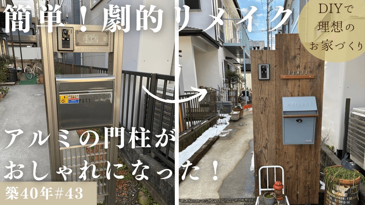 【築40年DIY #43】アルミの門柱劇的ビフォーアフター | 簡単におしゃれにリメイク