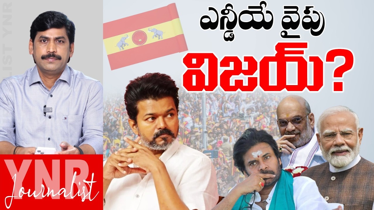 ఎన్డీయే వైపు టీవీకే విజయ్? | Political Twist: TVK Vijay with NDA Alliance? | Pawan Kalyan | YNR