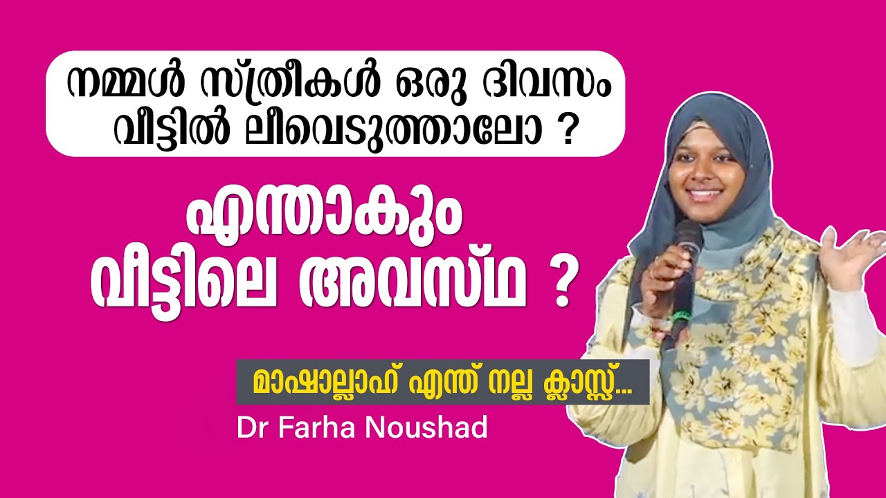 എന്റെ ക്ലിനിക്കിൽ സങ്കടം പറയാൻ വരുന്ന സ്ത്രീകൾ | Dr Farha Noushad Malayalam Motivation Speech