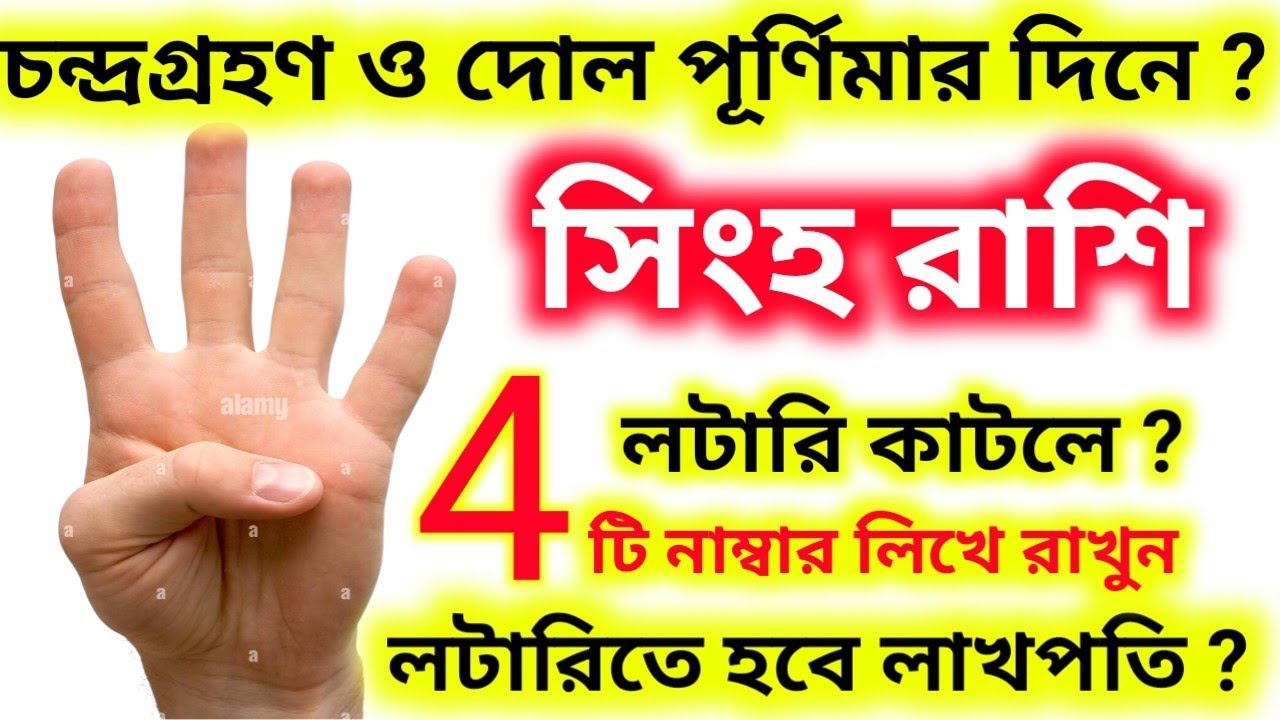 কাল ৩মার্চ চন্দ্রগ্রহণ দোল পূর্ণিমার দিন এই ৪-টি নাম্বার দেখে লটারি কাটলে সিংহ রাশি হবে লাখপতি।