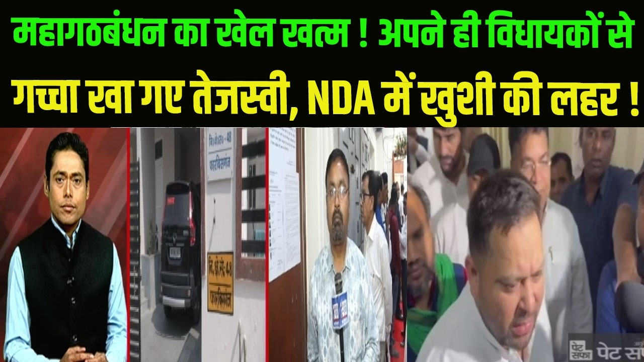 राज्यसभा चुनाव: महागठबंधन का खेल खत्म !अपने ही विधायकों से गच्चा खा गए तेजस्वी, NDA में खुशी की लहर