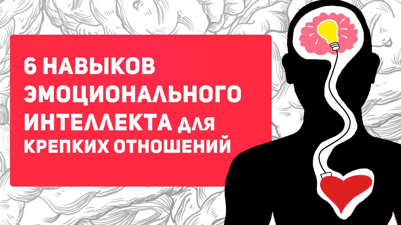 Как ЭМОЦИОНАЛЬНЫЙ ИНТЕЛЛЕКТ может улучшить ваши отношения?