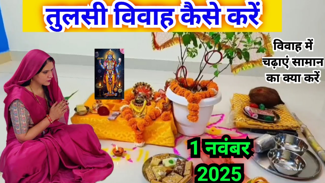 तुलसी विवाह कैसे करें || Tulsi Vivah kaise kare...