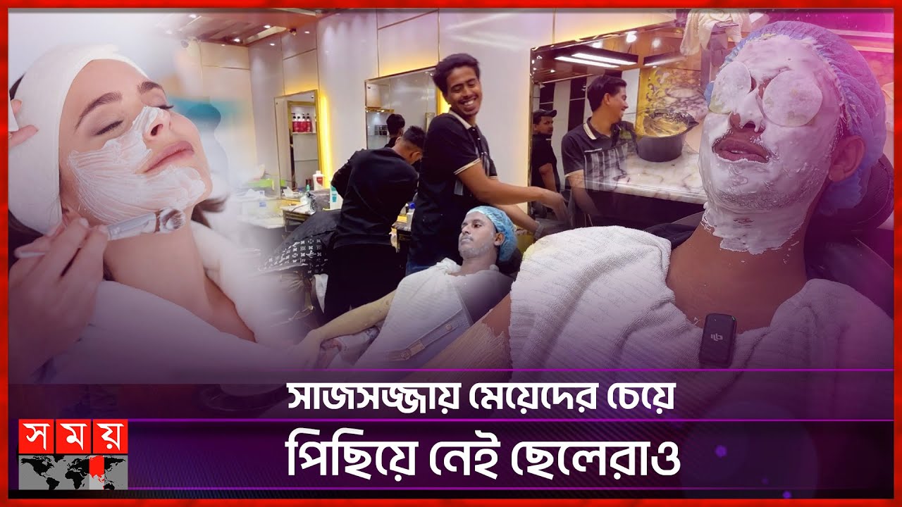 ঈদে জেন্টস পার্লারে ছেলেদের উপচে পড়া ভিড়! | Gents Beauty Parlours in Dhaka | Hair Style | Somoy TV