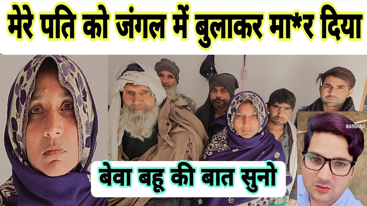 मेरे पति को जंगल में बुलाकर उतारा मौ*त के घाट में जच्चा औरत हूं दर दर भटक रही हूं