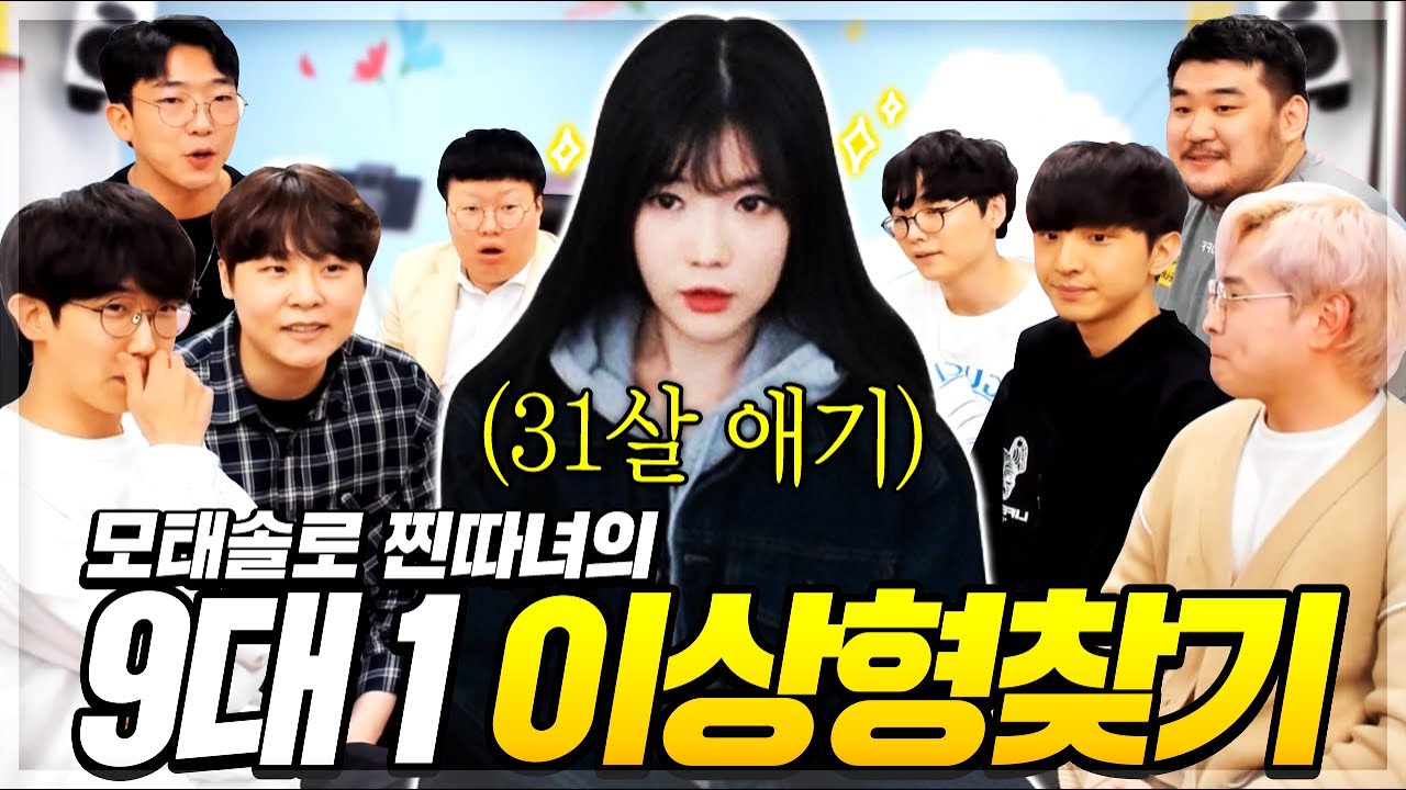 모태솔로 찐따녀의 9대 1 이상형찾기 실사판💖