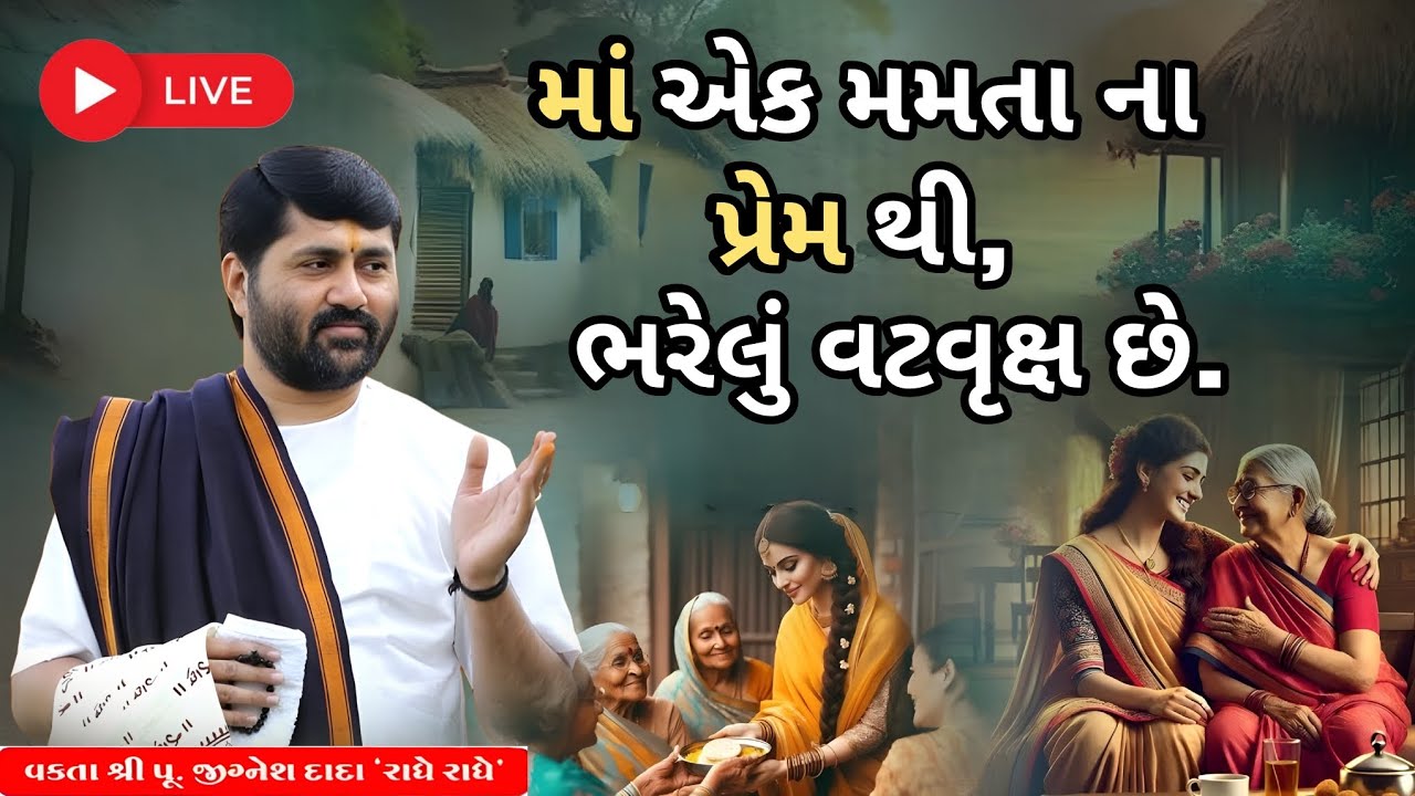 માં એક મમતા ના પ્રેમ થી ભરેલું વટવૃક્ષ છે....|Jignesh dada