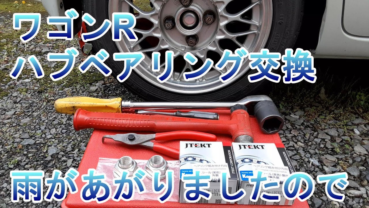 ワゴンR　MH34Sのリヤハブベアリング交換をしました。