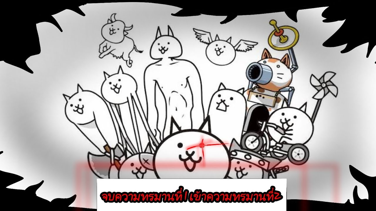 Battle cat จบบทที่ 1
