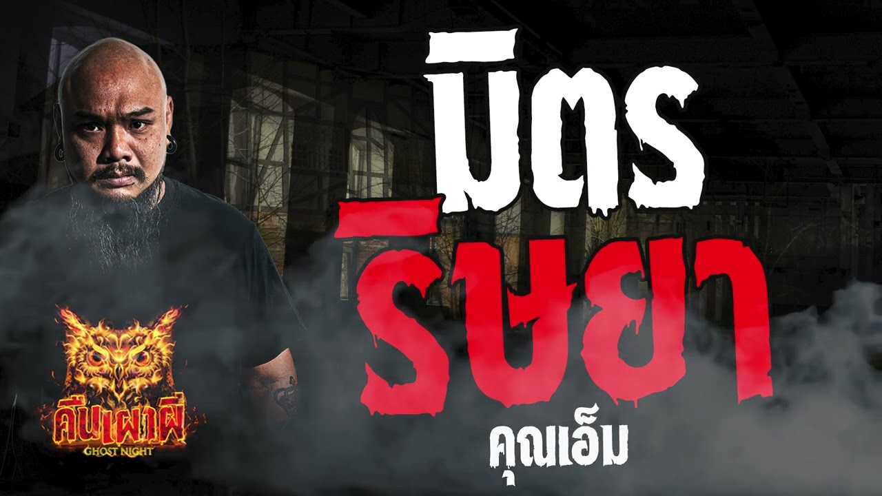 มิตรริษยา l  คุณเอ็ม l คืนเผาผี Ghost Night  21  มี.ค. 67  #คืนเผาผี  #ผี