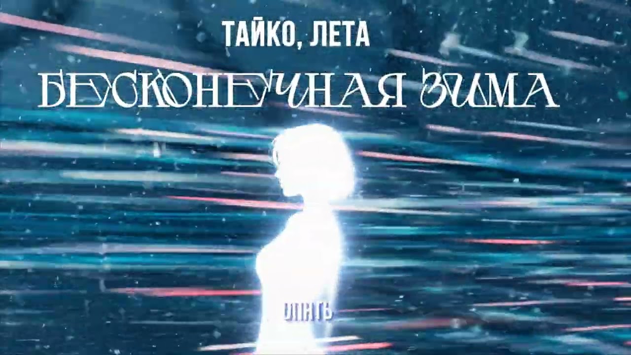 Тайко, ЛЕТА - Бесконечная Зима (Lyric Video)