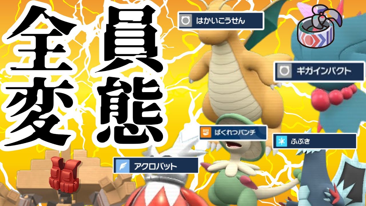 厨ポケの変態型とマイナーポケモンの厨型はどっちの方が強いのか！？【前編】