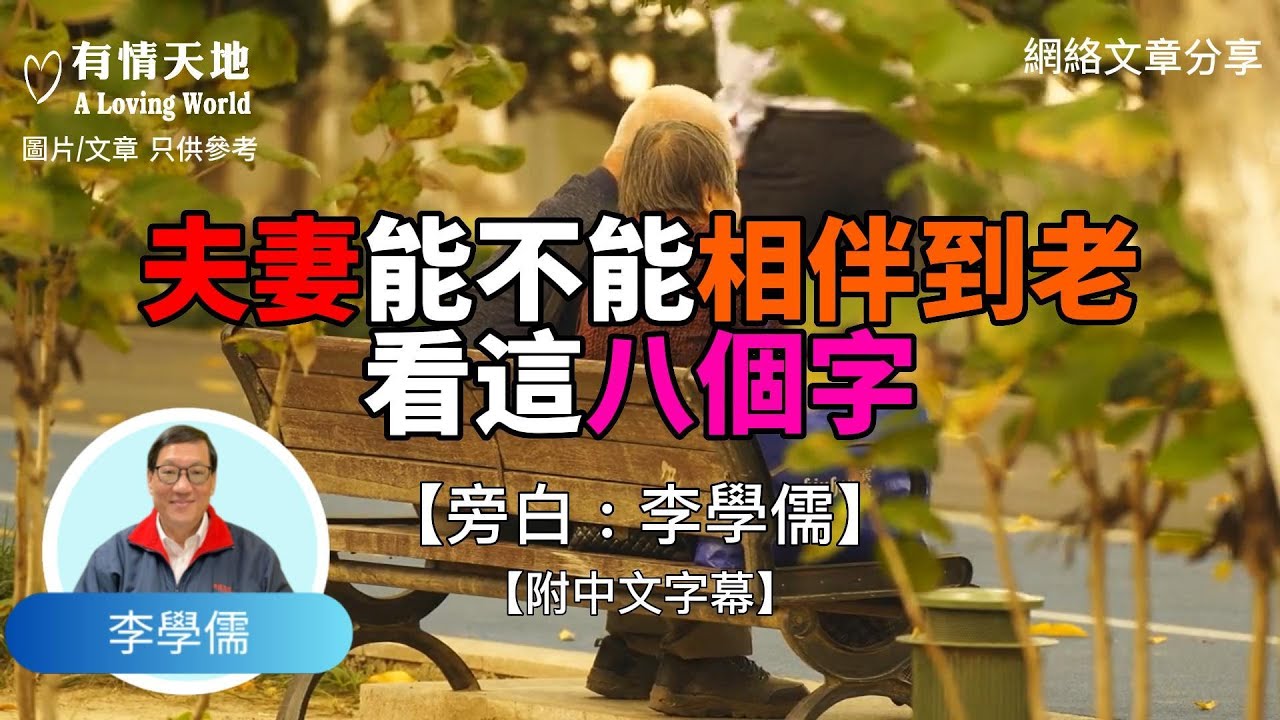 夫妻能不能相伴到老，其實就看這八個字  ! - 【李學儒 旁白】 | 網絡文章 | A Loving World | 有緣相聚 | 有情天地 | 電台節目重溫【粵語】