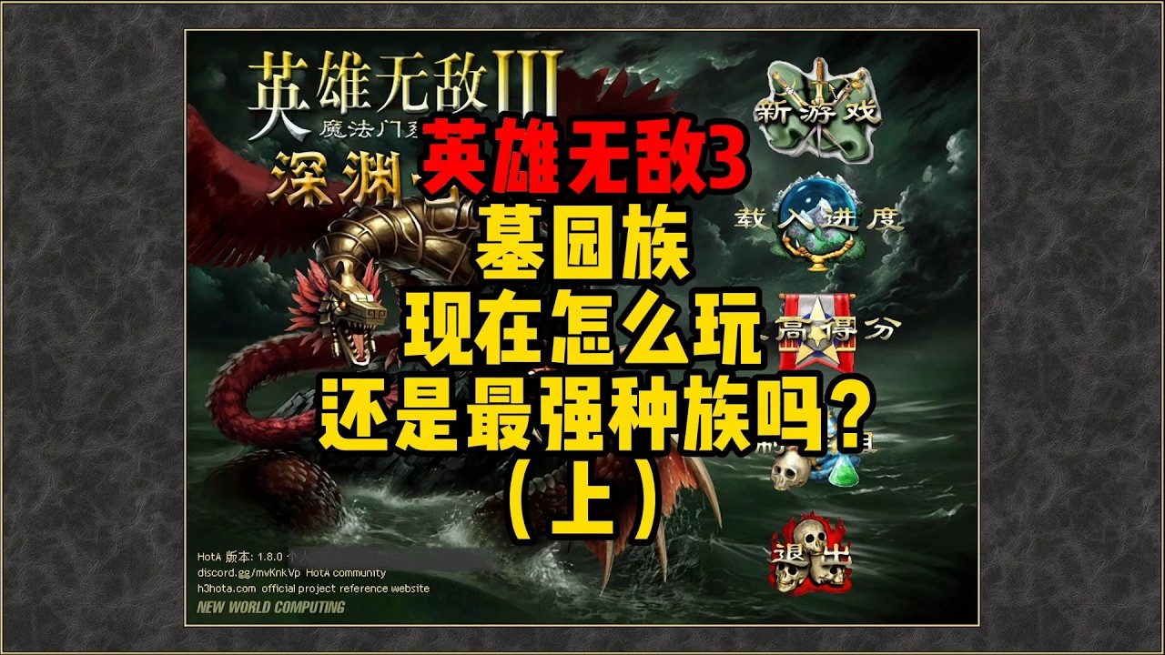 英雄无敌3 墓园族还是那个最强的种族吗？